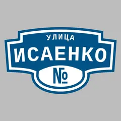 Адресная табличка улица Исаенко на дом