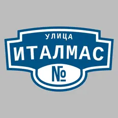 Адресная табличка улица Италмас на дом