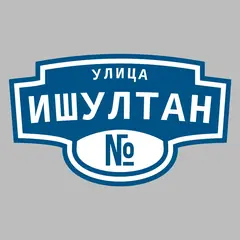 Адресная табличка улица Ишултан на дом