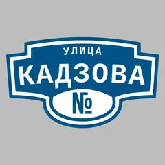 Адресная табличка улица Кадзова на дом