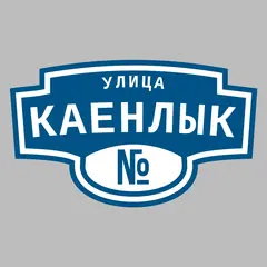 Адресная табличка улица Каенлык на дом