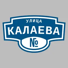 Адресная табличка улица Калаева на дом