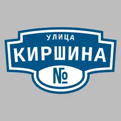 Адресная табличка улица Киршина на дом