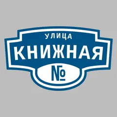 Адресная табличка улица Книжная на дом