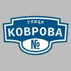 Адресная табличка улица Коврова на дом