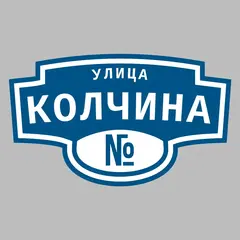 Адресная табличка улица Колчина на дом