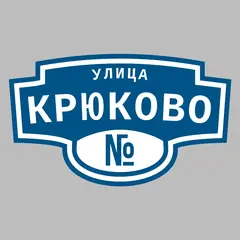 Адресная табличка улица Крюково на дом