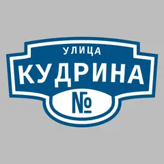 Адресная табличка улица Кудрина на дом