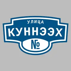 Адресная табличка улица Куннээх на дом