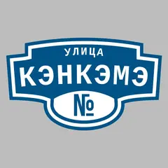 Адресная табличка улица Кэнкэмэ на дом