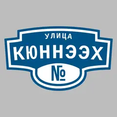 Адресная табличка улица Кюннээх на дом