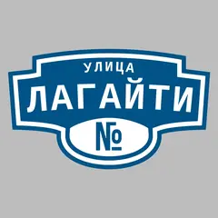 Адресная табличка улица Лагайти на дом