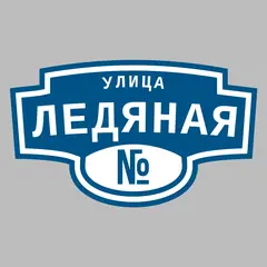 Адресная табличка улица Ледяная на дом