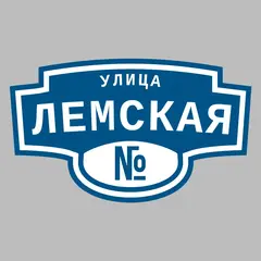 Адресная табличка улица Лемская на дом