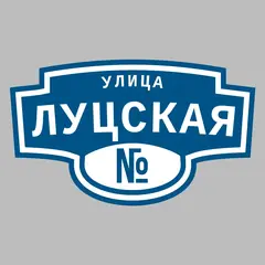 Адресная табличка улица Луцская на дом