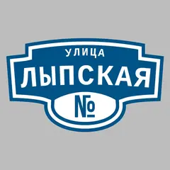 Адресная табличка улица Лыпская на дом