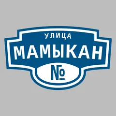 Адресная табличка улица Мамыкан на дом