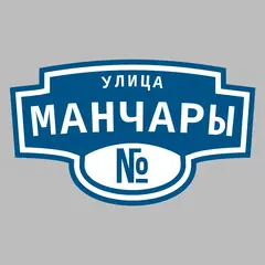 Адресная табличка улица Манчары на дом