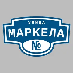 Адресная табличка улица Маркела на дом