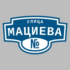 Адресная табличка улица Мациева на дом