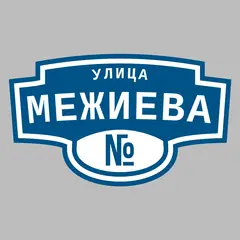 Адресная табличка улица Межиева на дом