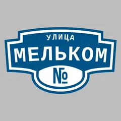 Адресная табличка улица Мельком на дом