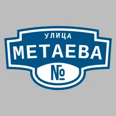 Адресная табличка улица Метаева на дом