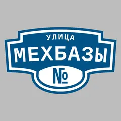 Адресная табличка улица Мехбазы на дом
