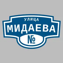 Адресная табличка улица Мидаева на дом