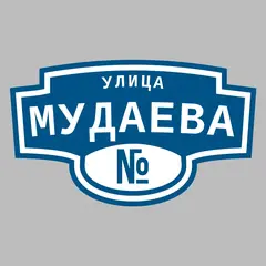 Адресная табличка улица Мудаева на дом