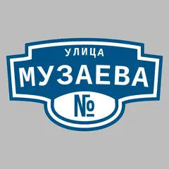 Адресная табличка улица Музаева на дом