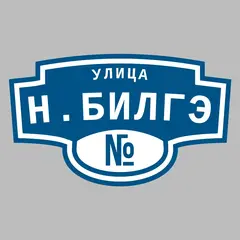 Адресная табличка улица Н.Билгэ на дом