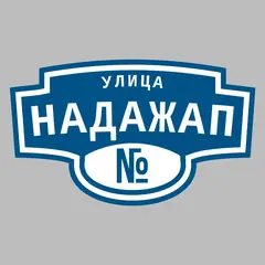 Адресная табличка улица Надажап на дом