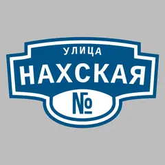 Адресная табличка улица Нахская на дом