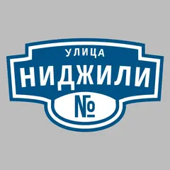 Адресная табличка улица Ниджили на дом