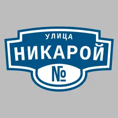 Адресная табличка улица Никарой на дом