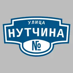 Адресная табличка улица Нутчина на дом