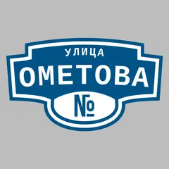 Адресная табличка улица Ометова на дом