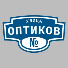 Адресная табличка улица Оптиков на дом