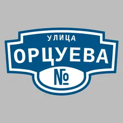 Адресная табличка улица Орцуева на дом