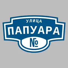 Адресная табличка улица Папуара на дом