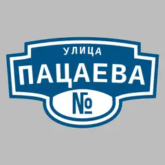 Адресная табличка улица Пацаева на дом