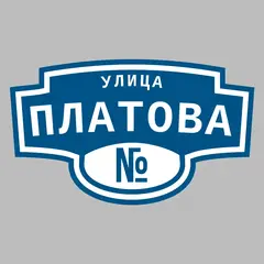 Адресная табличка улица Платова на дом