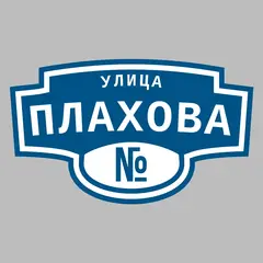 Адресная табличка улица Плахова на дом