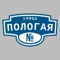 Адресная табличка улица Пологая на дом