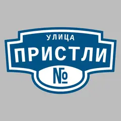 Адресная табличка улица Пристли на дом