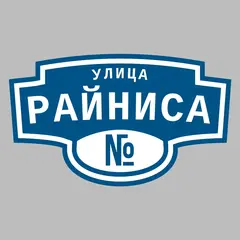 Адресная табличка улица Райниса на дом