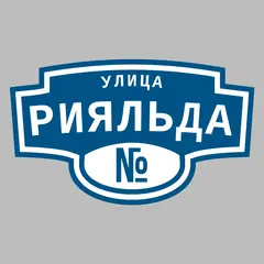 Адресная табличка улица Рияльда на дом