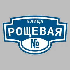 Адресная табличка улица Рощевая на дом