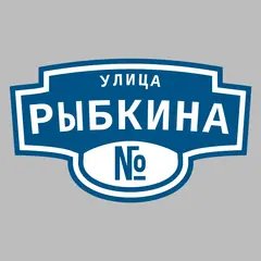 Адресная табличка улица Рыбкина на дом